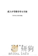 成人中等数学学习手册（1987 PDF版）