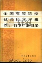 全国高等院校社会科学学报1977-1979年总目录（1984 PDF版）