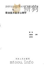 职业技术教育心理学（1991 PDF版）