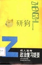 成人高考政治复习提要（1988 PDF版）