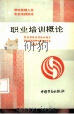职工培训概论（1991 PDF版）