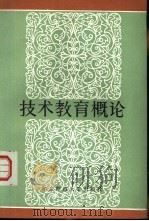 技术教育概论（1985 PDF版）