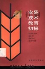 农民技术教育初探（1984 PDF版）