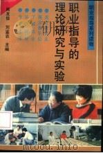 职业指导的理论研究与实验（1992 PDF版）