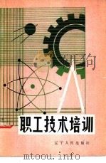 职工技术培训（1981 PDF版）