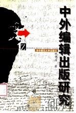中外编辑出版研究（1998 PDF版）