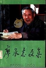 廖承志文集（1990 PDF版）