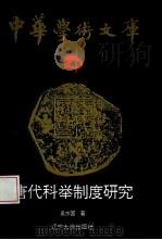 唐代科举制度研究（1992 PDF版）