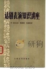 话剧表演知识讲座（1979 PDF版）