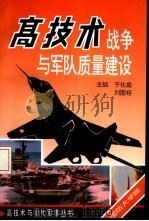 高技术战争与军队质量建设（1993.05 PDF版）
