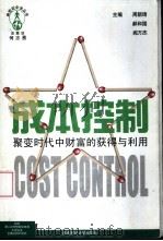 成本控制  聚变时代中财富的获得与利用（1999 PDF版）