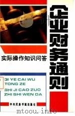 《企业财务通则》实际操作知识问答（1993 PDF版）