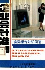 《企业会计准则》实际操作知识（1993年04月第1版 PDF版）