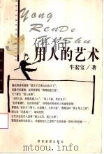 用人的艺术（1999 PDF版）
