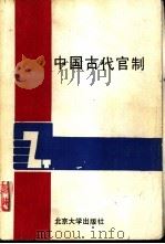 中国古代官制（1989 PDF版）