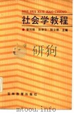 社会学教程（1987 PDF版）