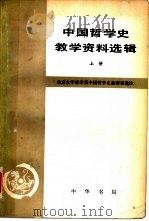 中国哲学史教学资料选辑  上（1981 PDF版）