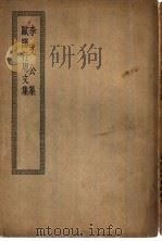 李文公集（ PDF版）