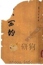 东西均（1962 PDF版）