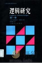 逻辑研究  第1卷（1994 PDF版）
