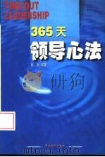 365天领导心法（1998 PDF版）