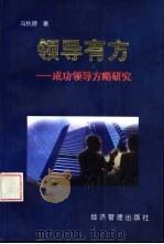 领导有方  成功领导方略研究（1998 PDF版）