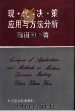 现代决策应用与方法分析（1994 PDF版）