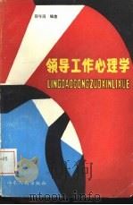 领导工作心理学（1987 PDF版）