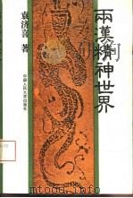 两汉精神世界（1994 PDF版）