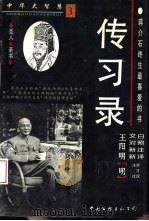 中华大智慧  3  传习录（1995 PDF版）