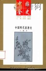 中国明代思想史 1994年01月第1版 PDF电子版封面 王健著
