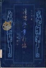 清儒学案新编 第2卷 1988 PDF电子版封面 7533300025 杨向奎著