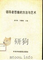 领导者思维的方法与艺术（1994 PDF版）