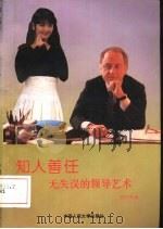 知人善任  无失误的领导艺术（1992 PDF版）