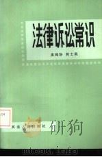 法律诉讼常识（1987 PDF版）