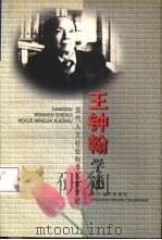 王钟翰学述（1999 PDF版）