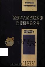 全球华人商贸联系的比较研究论文集 1998 PDF电子版封面 7505813536 中国社会科学院,北欧亚洲研究所编