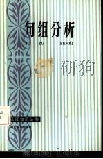 句组分析（1986 PDF版）