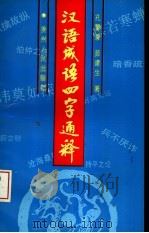 汉语成语四字通释（1993 PDF版）