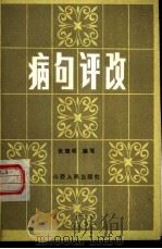病句评改（1984 PDF版）