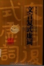文言复式虚词（1986 PDF版）