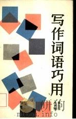 写作词语巧用（1986 PDF版）