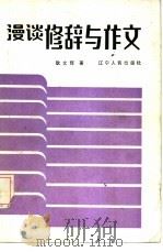 漫谈修辞与作文（1987 PDF版）