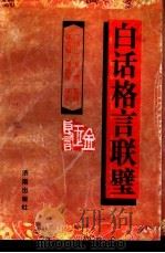 白话格言联璧  金玉良言（1992 PDF版）