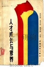 人才成长与修养（1986 PDF版）
