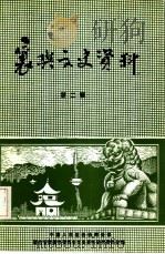 襄樊文史资料 第2辑 1984年12月 PDF电子版封面 中国人民政治协商会议 湖北省襄樊市委员会文史资料研究委员会