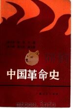 中国革命史（1987 PDF版）