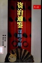 资治通鉴谋略今用  用人篇（1998 PDF版）