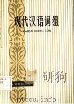 现代汉语词组 1985 PDF电子版封面 7306·347 邵霭吉编著