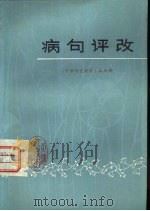 病句评改（1981 PDF版）